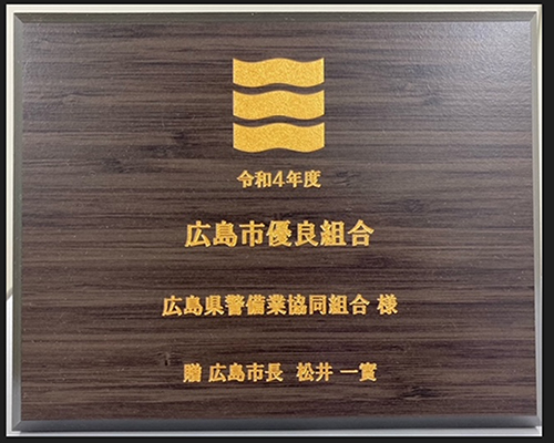 広島市優良組合