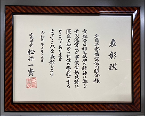 広島市優良組合表彰状