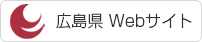 広島県Webサイト