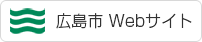 広島市Webサイト